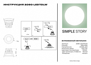 Встраиваемый светильник Simple Story 2080 2080-LED7DLW