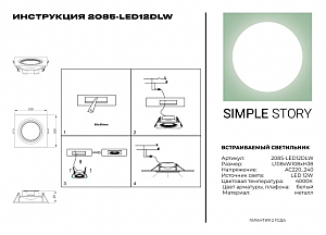 Встраиваемый светильник Simple Story 2085 2085-LED12DLW