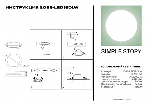 Встраиваемый светильник Simple Story 2086 2086-LED18DLW