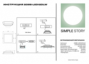 Встраиваемый светильник Simple Story 2088 2088-LED12DLW