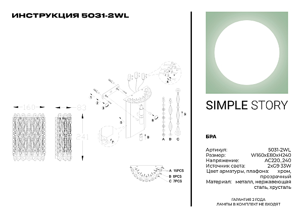 Настенное бра Simple Story 5031 5031-2WL