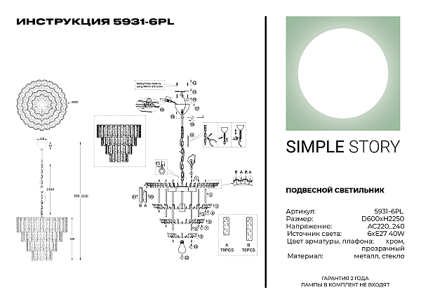 Подвесная люстра Simple Story 5931 5931-6PL