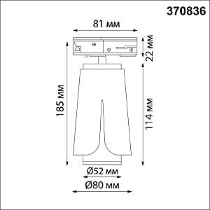 Трековый светильник Novotech Tulip 370836