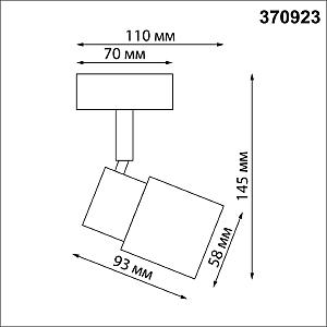 Светильник спот Novotech Molo 370923