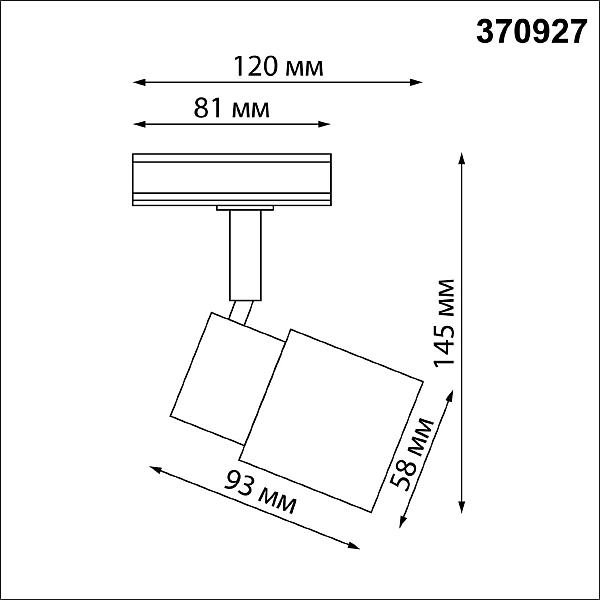 Трековый светильник Novotech Molo 370927