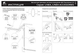 Коннектор-токопровод для шинопровода Arte Lamp Linea-Accessories A481133