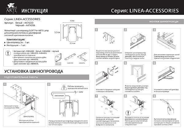 Заглушка для магнитного шинопровода Arte Lamp Linea-Accessories A484206E