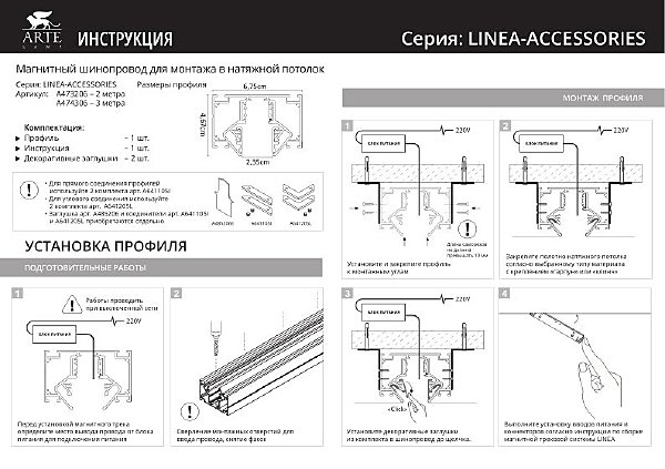 Магнитный шинопровод Arte Lamp Linea-Accessories A473206