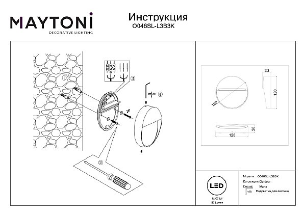 Подсветка для ступеней Maytoni Mane O046SL-L3B3K