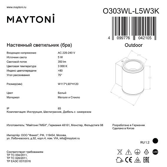 Уличный настенный светильник Maytoni Shim O303WL-L5W3K