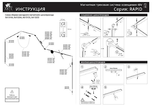 Шинопровод Arte Lamp Rapid-Accessories A613106