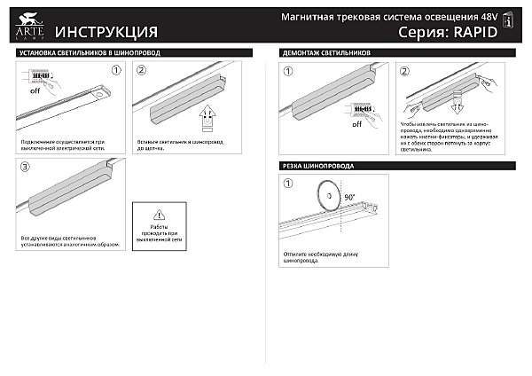 Шинопровод Arte Lamp Rapid-Accessories A613106