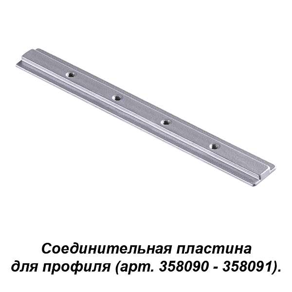 Соединитель для профиля (арт. 358090, 358091) Novotech Sabro 358233