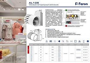 Трековый светильник Feron AL105 32951