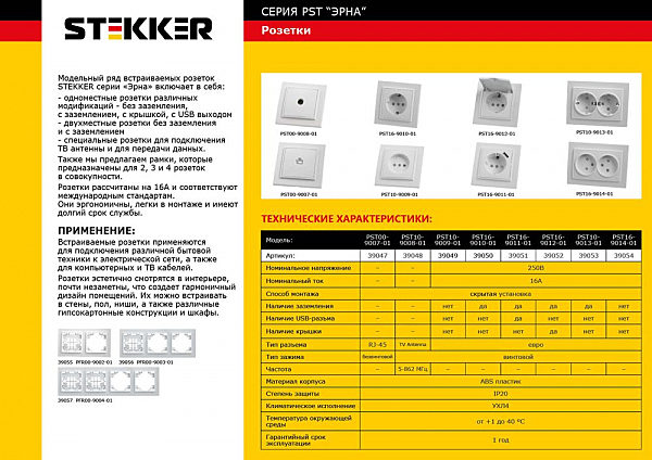 Розетка Stekker PST16 39050