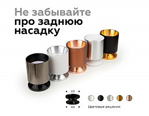 Корпус светильника накладной для насадок D60mm Ambrella Diy Spot C6301