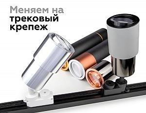 Корпус светильника накладной для насадок D70mm Ambrella Diy Spot C7455