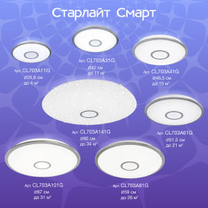 Светильник потолочный Citilux Старлайт Смарт CL703A11G