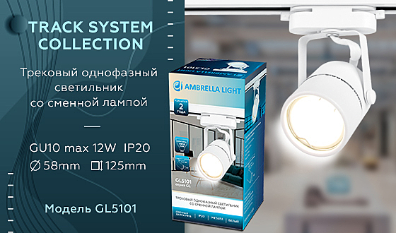 Трековый светильник Ambrella Track System GL5101
