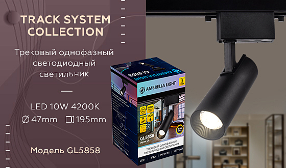 Трековый светильник Ambrella Track System GL5858