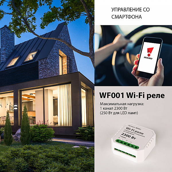 Wi-Fi реле Elektrostandard WF WF001 реле Умный дом