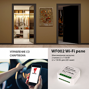 Wi-Fi реле Elektrostandard WF WF002 реле Умный дом