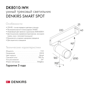 Трековый светильник Denkirs Smart Spot DK8010-WH