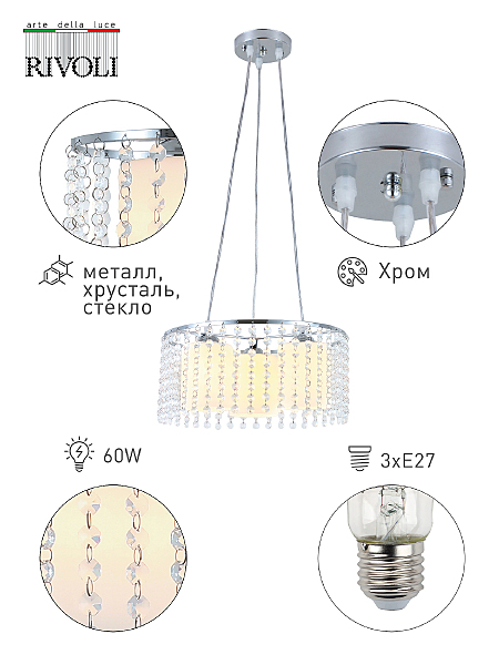Подвесная люстра Rivoli Rosco 3041-203