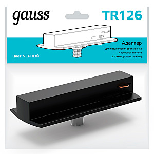 Адаптер для подключения светильника к трековой системе (с фиксирующей шайбой) Gauss Track TR126