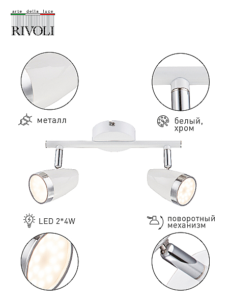 Светильник спот Rivoli Kelly 6155-702
