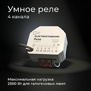 Wi-Fi реле Elektrostandard 76005/00 реле Умный дом