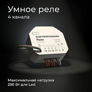 Wi-Fi реле Elektrostandard 76005/00 реле Умный дом