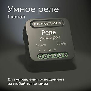 Wi-Fi реле Elektrostandard 76006/00 реле Умный дом черный