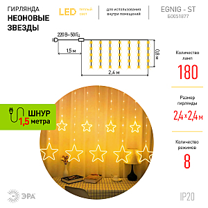 Гирлянда-дождь ЭРА Неоновые звезды ЕGNIG - ST