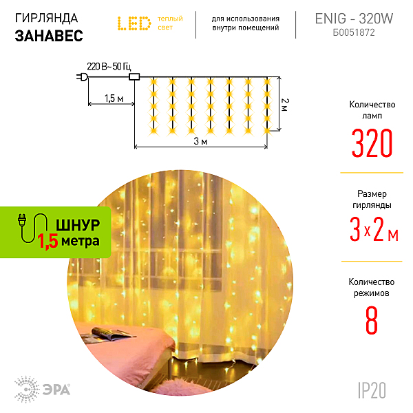 Гирлянда-дождь ЭРА Занавес ЕNIG - 320W