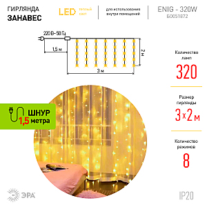 Гирлянда-дождь ЭРА Занавес ЕNIG - 320W