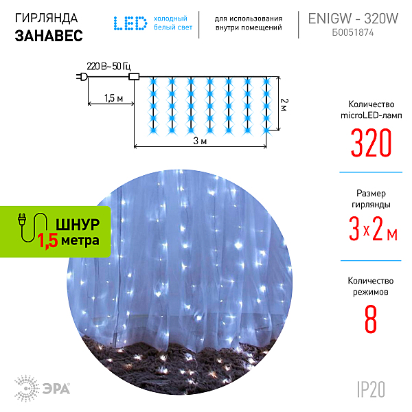 Гирлянда-дождь ЭРА Занавес ЕNIGW - 320W