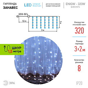 Гирлянда-дождь ЭРА Занавес ЕNIGW - 320W