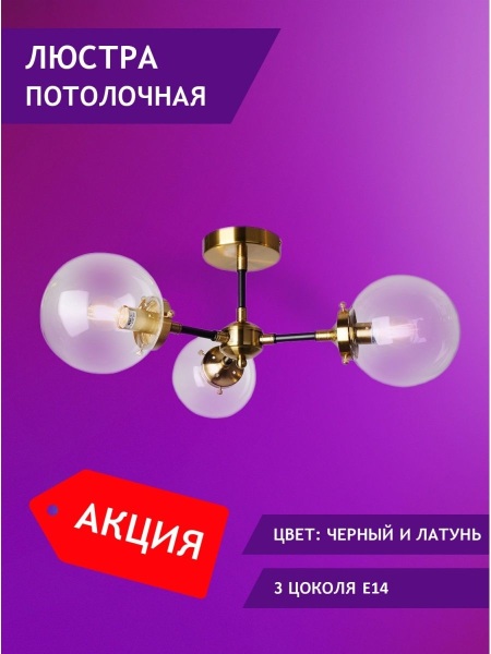 Потолочная люстра Elvan 208 LU-208/3-E27-BkBaCl