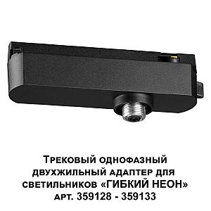 Трековый однофазный двухжильный адаптер для светильников 359128-359133 Novotech Konst 359126
