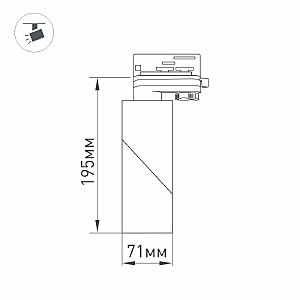 Трековый светильник Arlight Twist 024994(1)