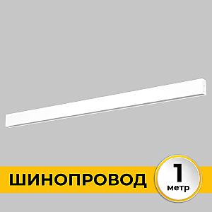 Шинопровод накладной трековой системы SMART LINE 220В IMEX Smart Line IL.0050.1000-1-WH