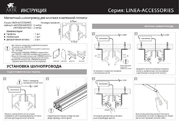 Шинопровод Arte Lamp Linea-Accessories A473233